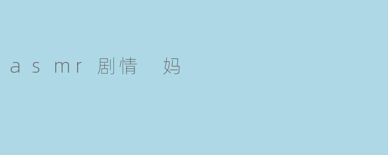 asmr剧情 妈